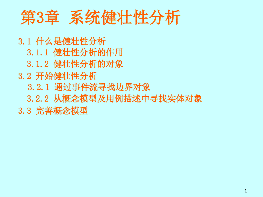 系统健壮性分析课件_第1页