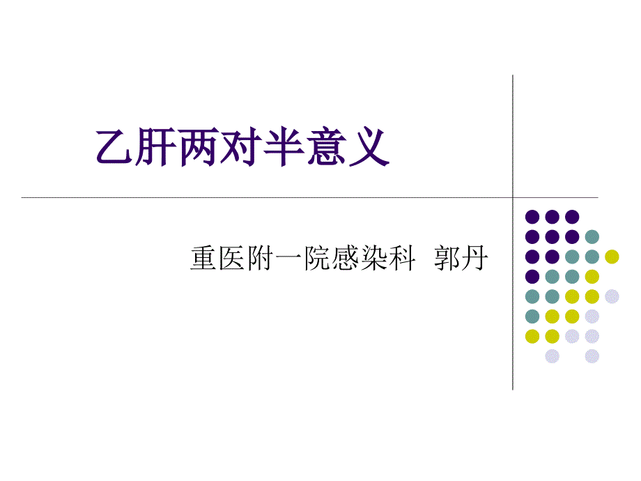 乙肝两对半意义分析课件_第1页