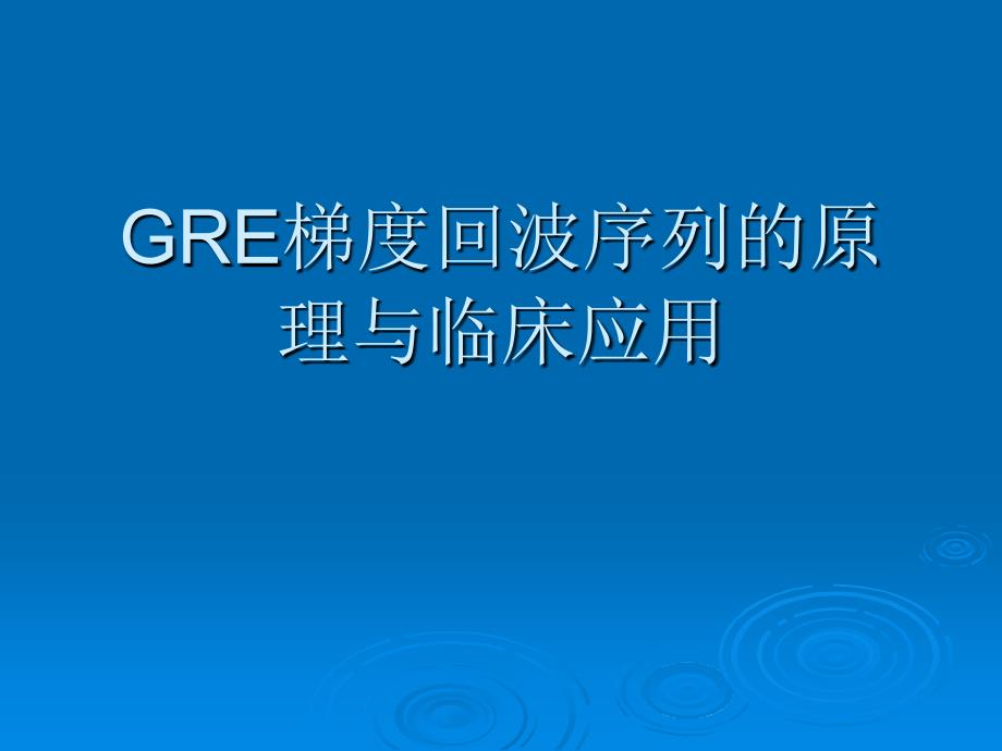 GRE梯度回波序列的原理与临床_第1页