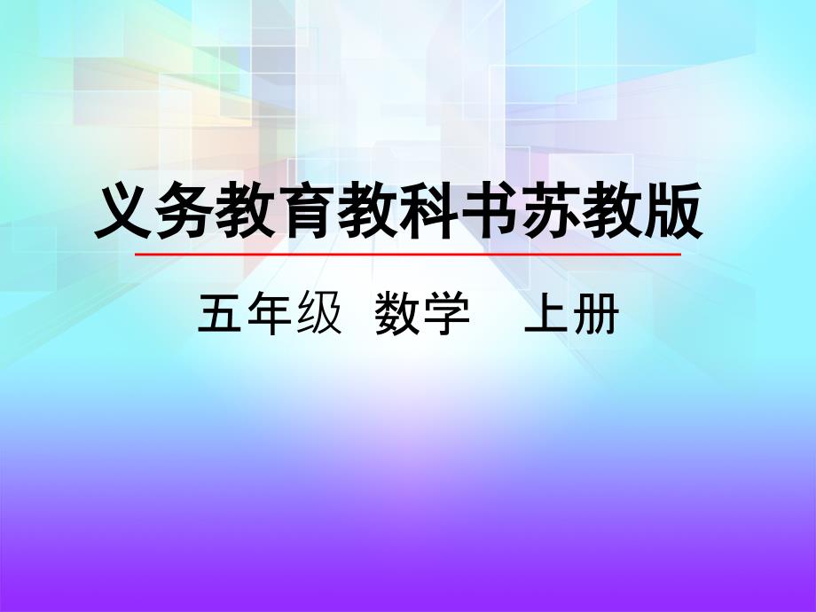 新苏教版小数乘整数课件_第1页