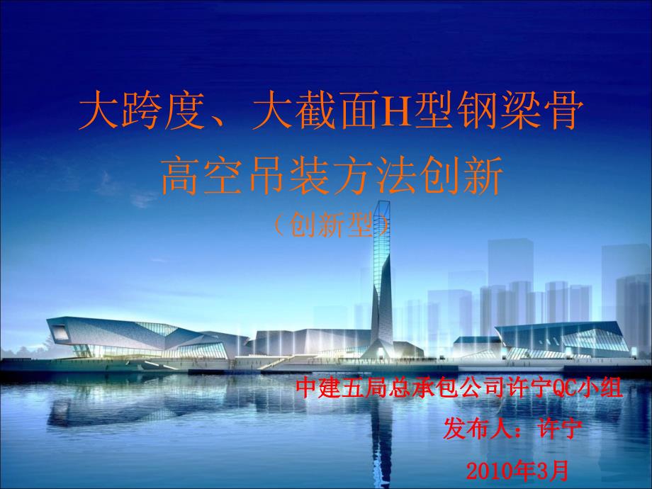 中建五局总承包公司大跨度大截面H型钢梁骨高空吊装方法创新课件_第1页