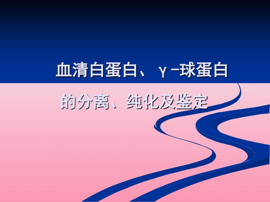 血清白球蛋白的分离、纯化及鉴定_第1页