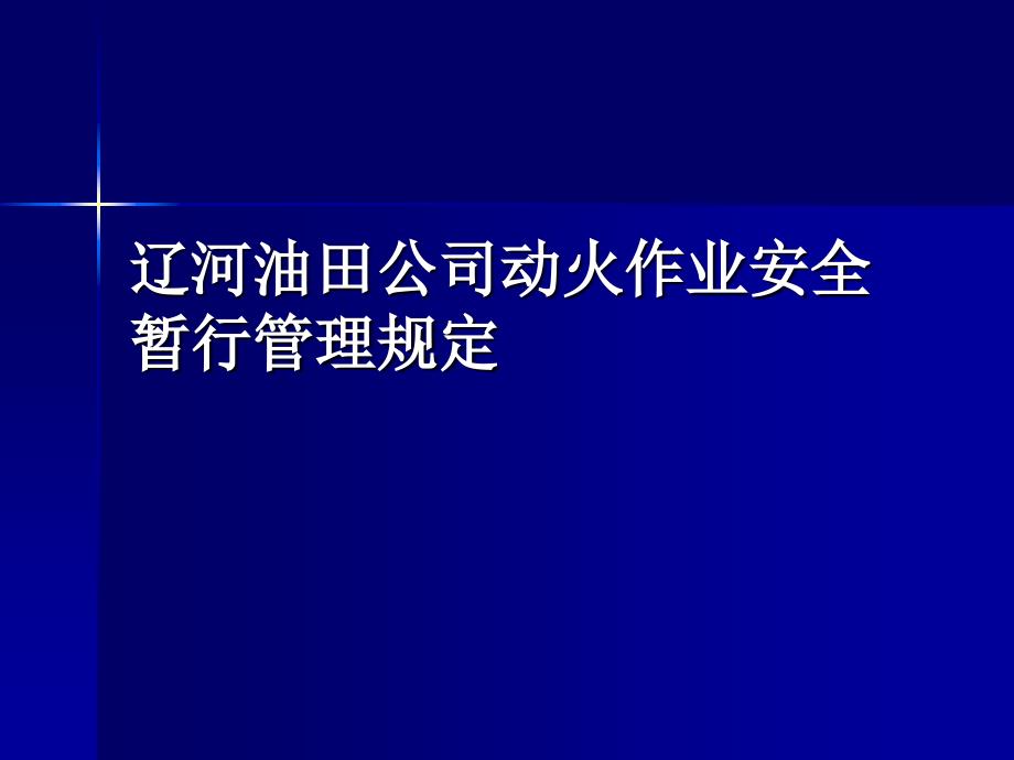 某油田公司动火作业暂行管理规定课件_第1页