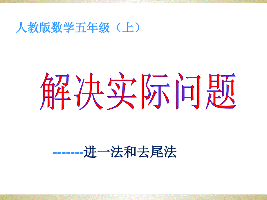 五年级上册小数除法解决问题进一法和去尾法课件_第1页