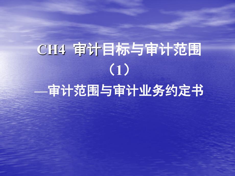 审计目标与审计范围审计范围与审计合约课件_第1页