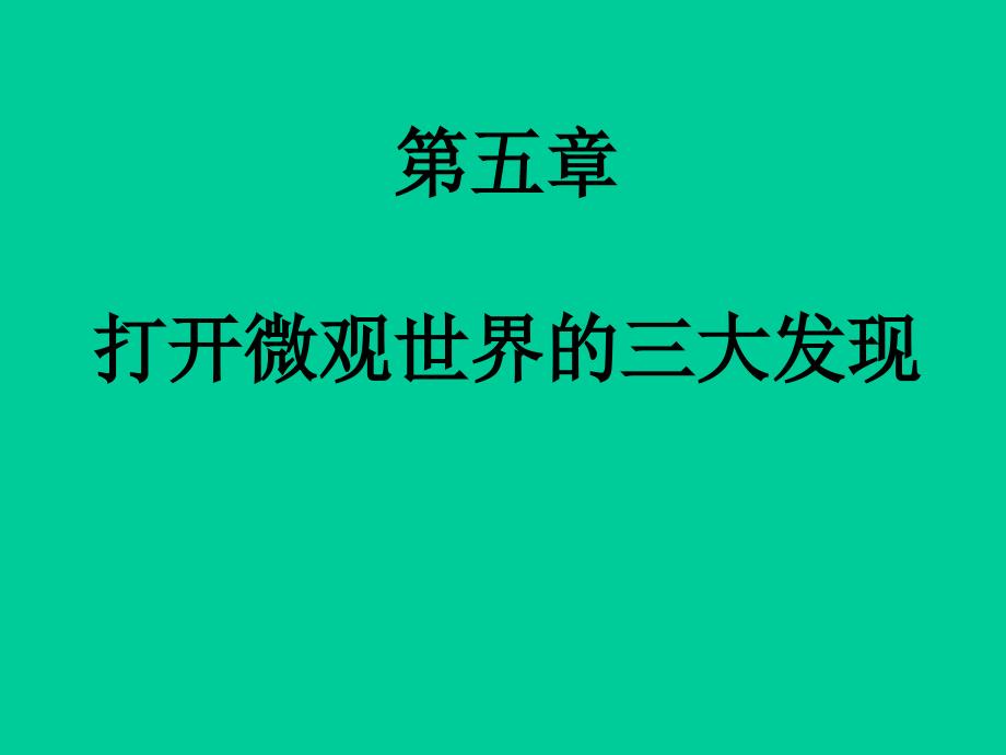 大學文科物理第五章打開微觀世界的三大發(fā)現(xiàn)_第1頁