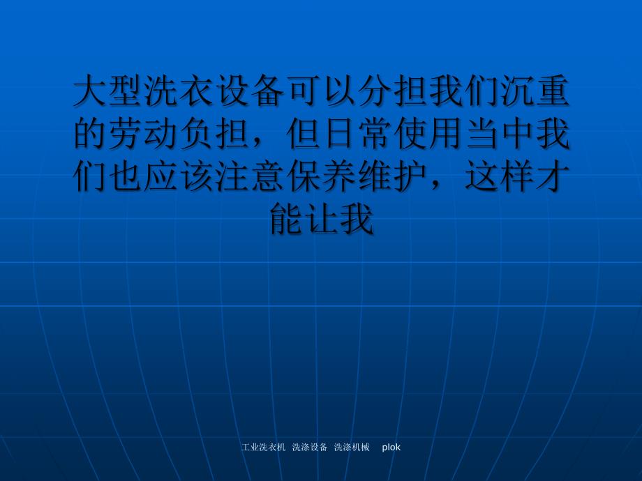 大型洗衣设备日常洗涤保养要点分析课件_第1页