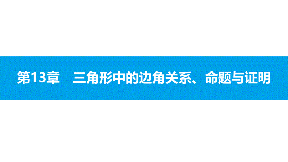 三角形中边的关系课件_第1页