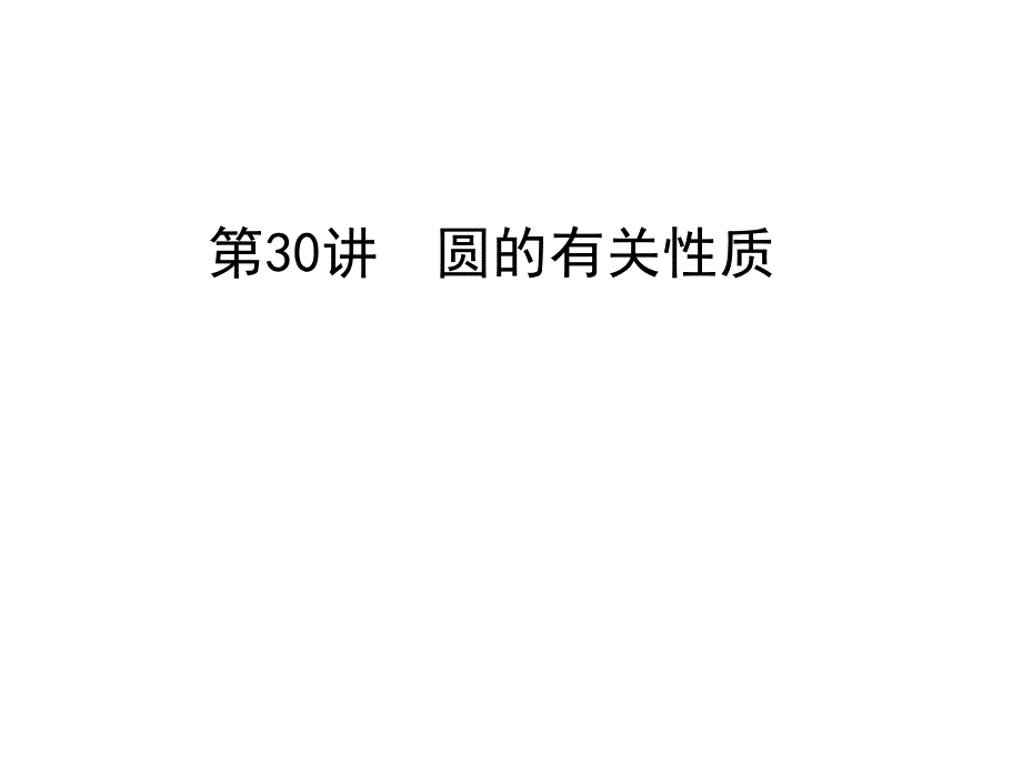 圆的有关性质(公开课)_第1页