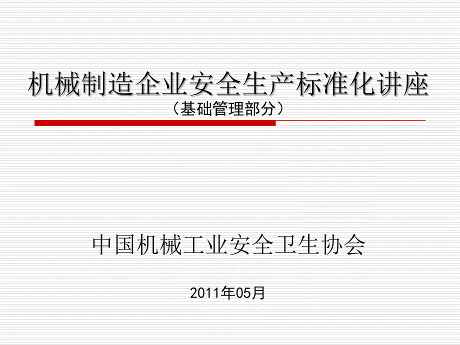 安全生产标准化讲座(基础)课件_第1页