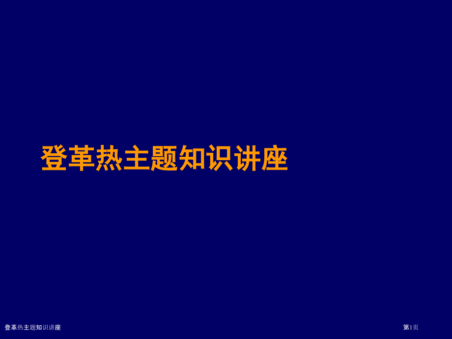 登革热主题知识讲座_第1页