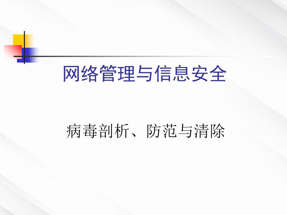 网络管理与信息安全病毒剖析、防范与清除_第1页