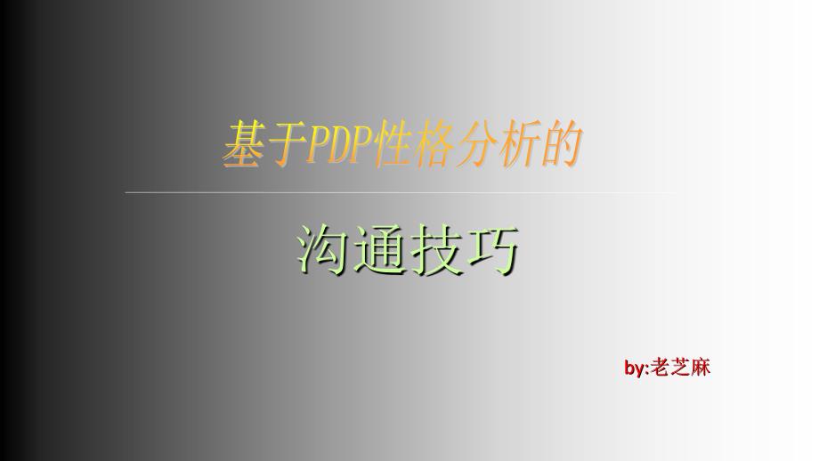 基于PDP性格分析的沟通技巧课件_第1页