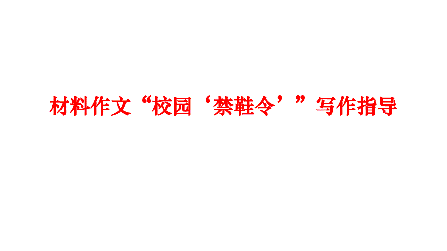 材料作文校园禁鞋令写作指导课件_第1页