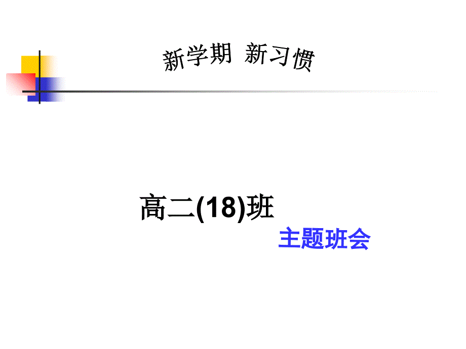 新学期新习惯课件_第1页