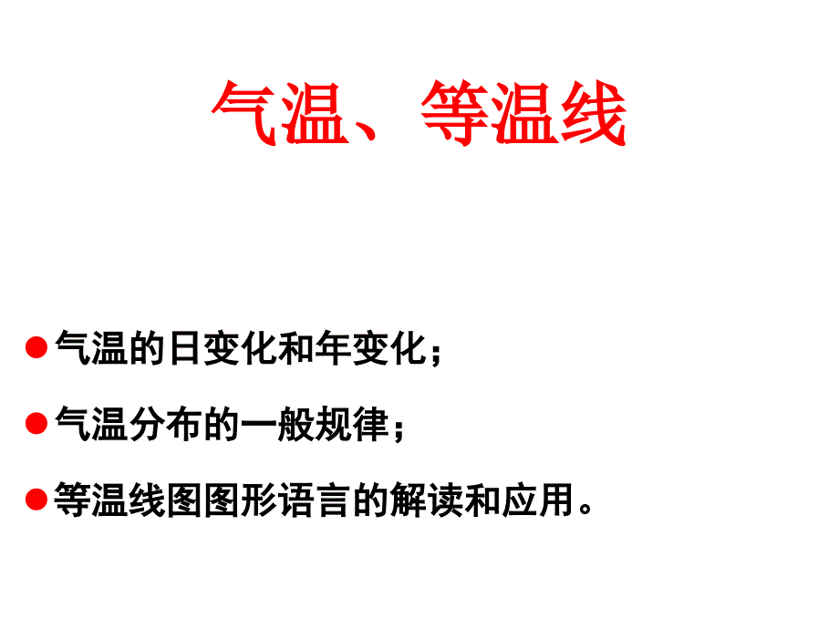 等温线的判读与应用课件_第1页