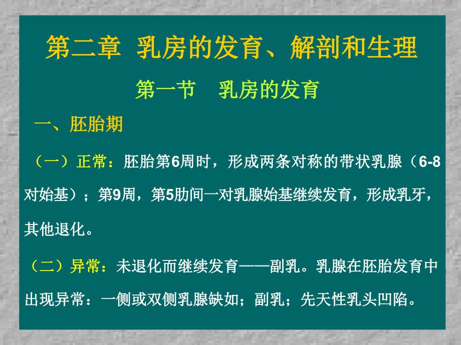 乳房的发育解剖和生理第二章_第1页