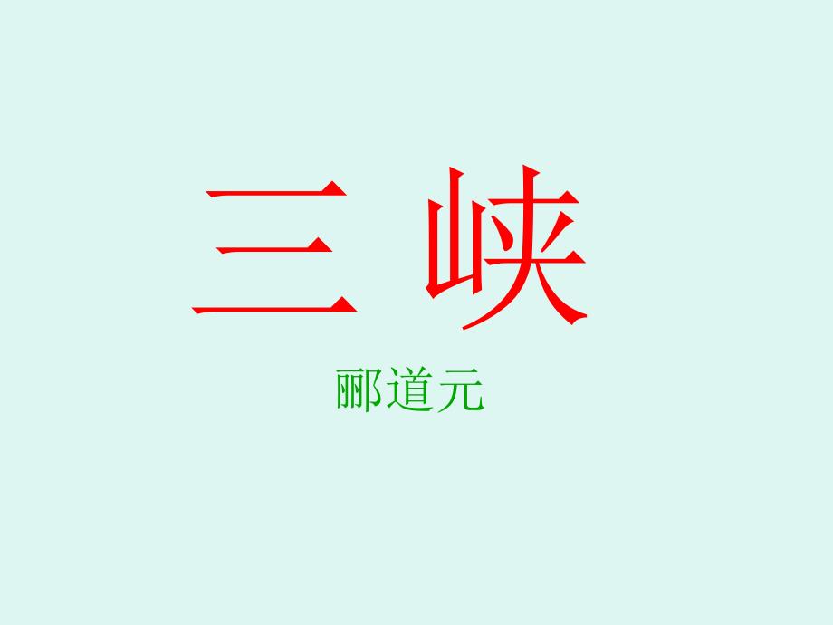 中考《三峡》复习_第1页