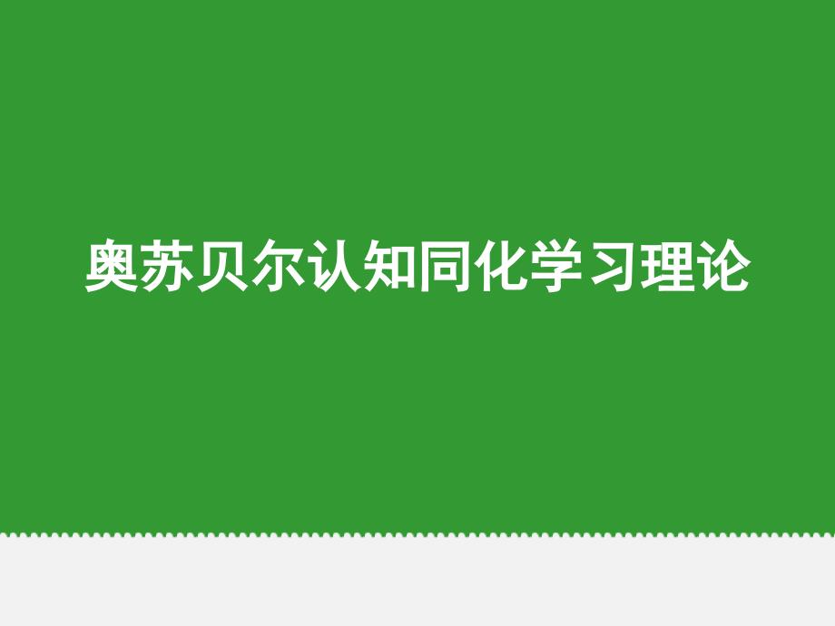 奥苏贝尔认知同化学习理论课件_第1页