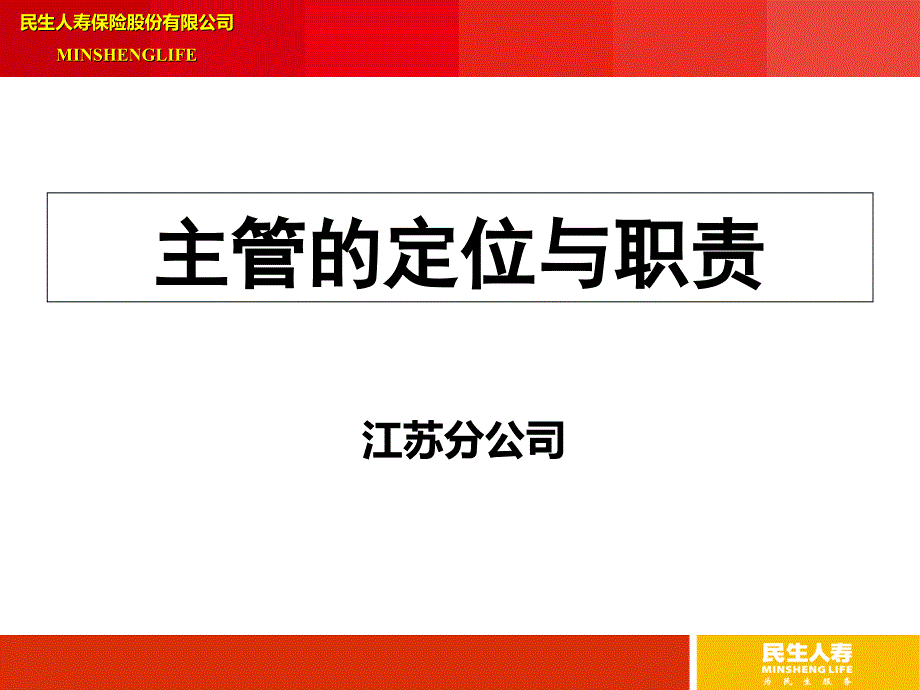 主管的定位与职责剖析课件_第1页