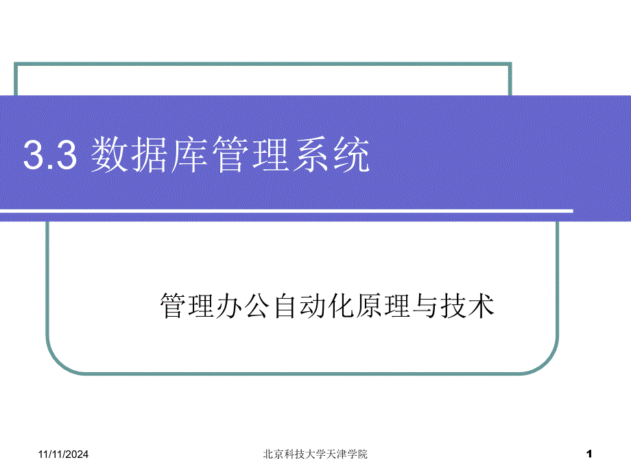 数据库管理系统课件_第1页