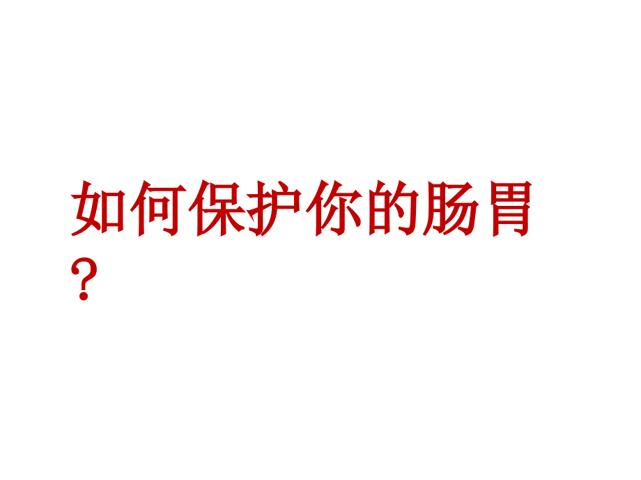 第十讲如何保养你的肠胃课件_第1页