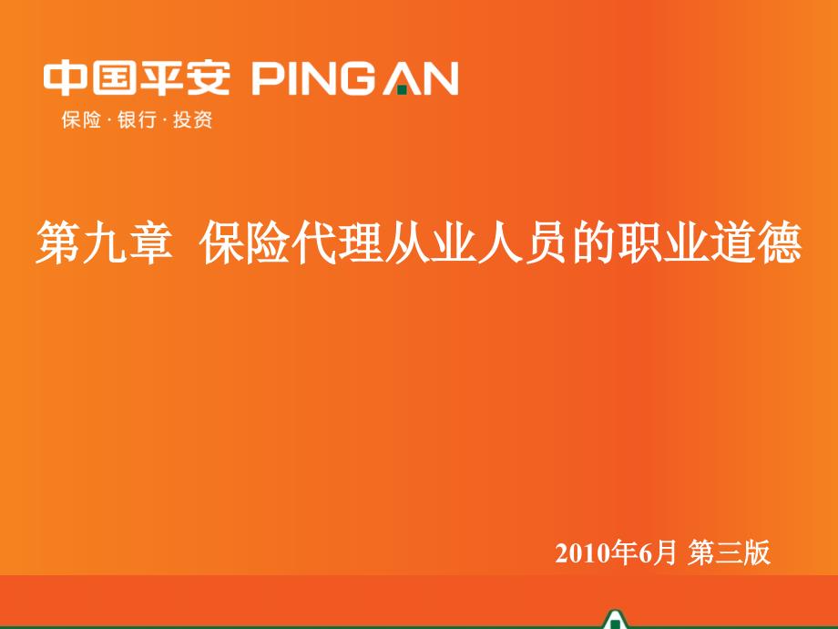 保险代理从业人员的职业道德_第1页