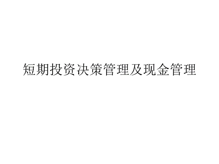 短期投资决策管理及现金管理课件_第1页