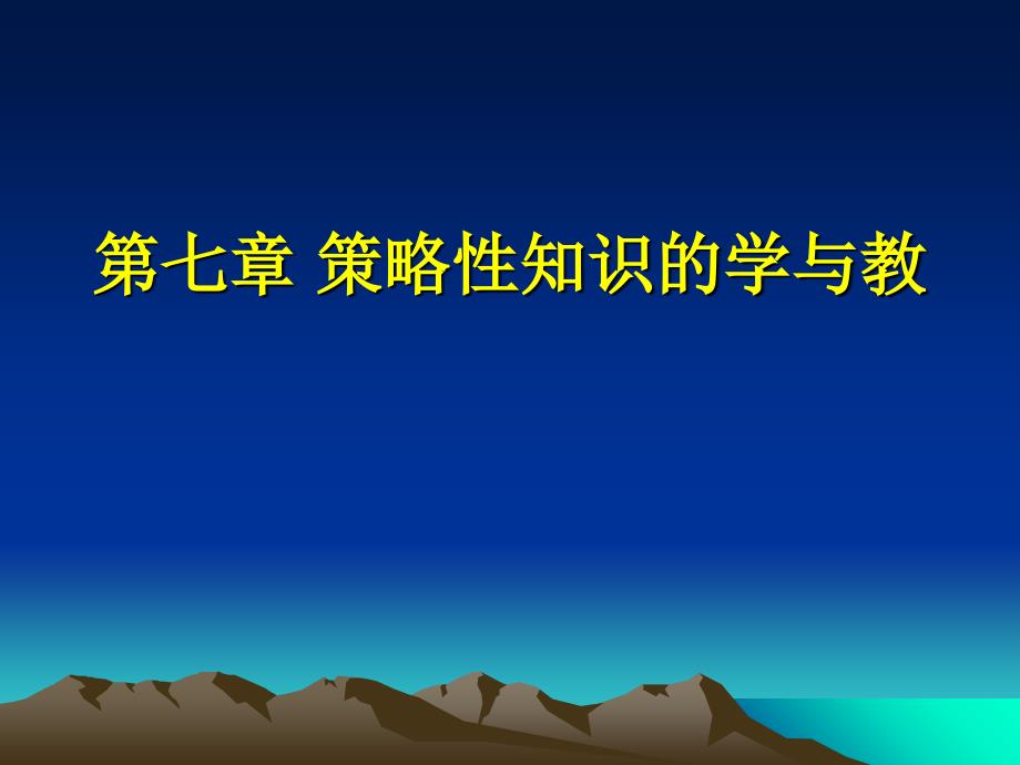 策略性知识的学与教课件_第1页