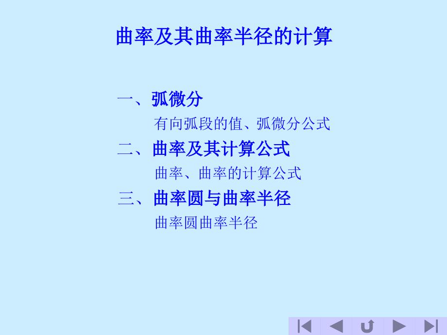 曲率及其曲率半径的计算课件_第1页