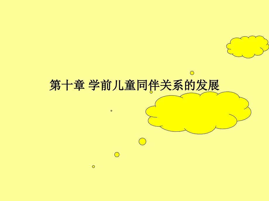 学前儿童同伴关系的发展课件_第1页