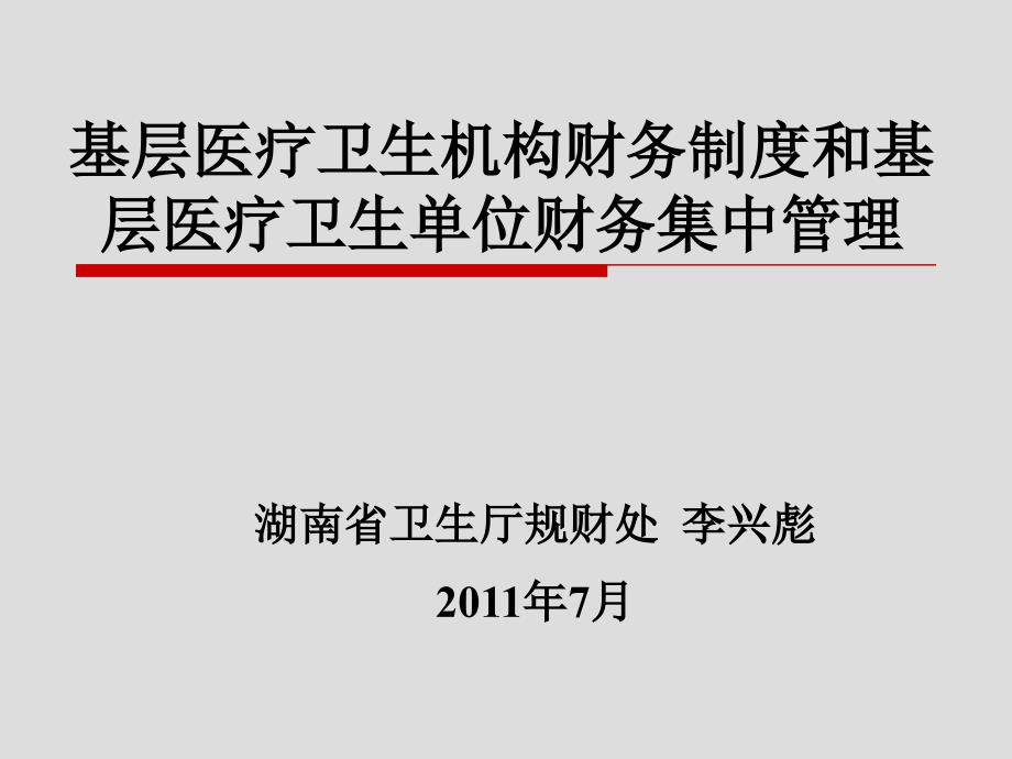 基层医疗卫生机构财务制度和基层医疗卫生单位财务集中管理_第1页