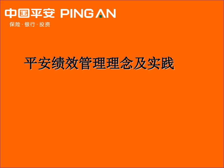 中国平安的绩效管理课件_第1页