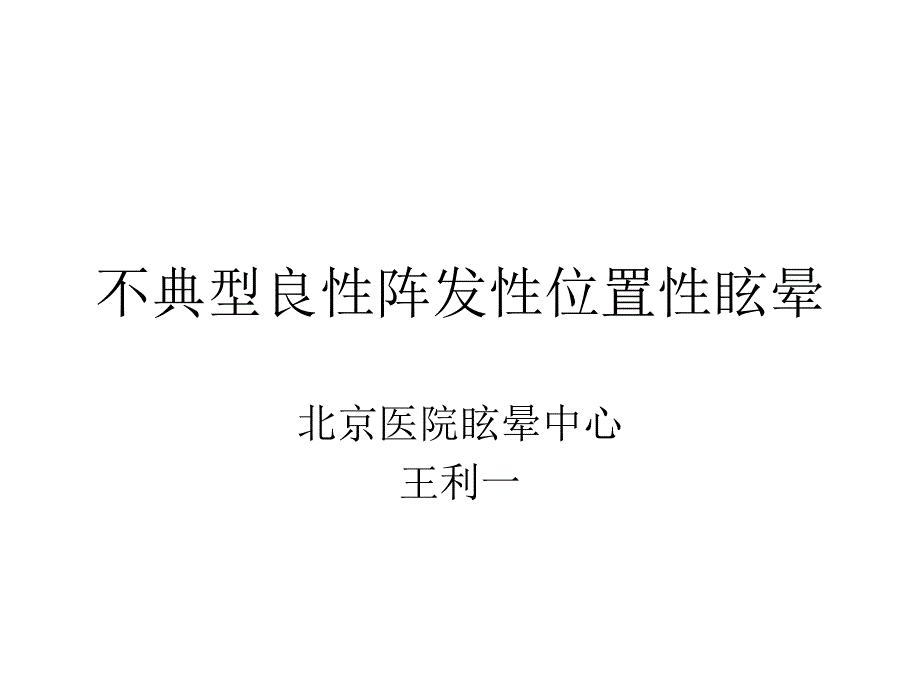 不典型良性阵发性BPPV课件_第1页