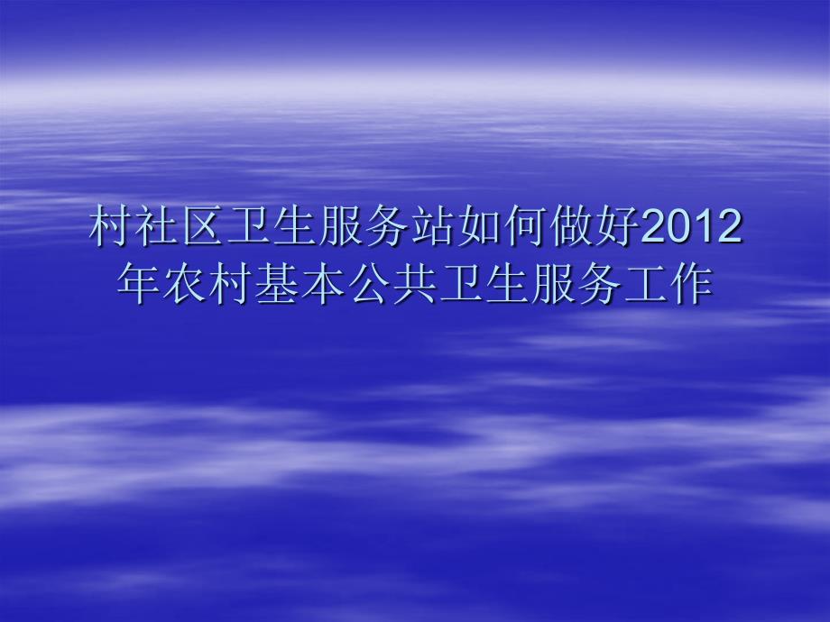 村社区卫生服务站基本公共卫生要求课件_第1页