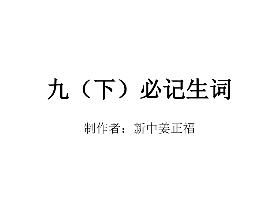 九(下)必记生词课件_第1页