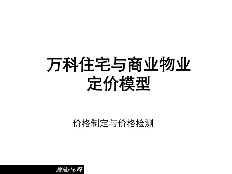 最新万科住宅与商业物业定价模型课件_第1页