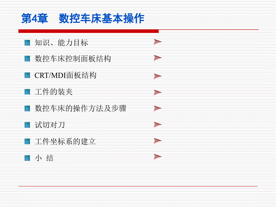 数控车床基本操作分析课件_第1页