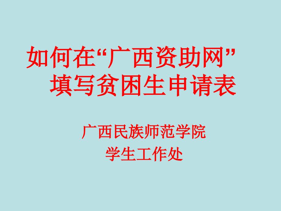 如何在广西资助网填写贫困生申请课件_第1页