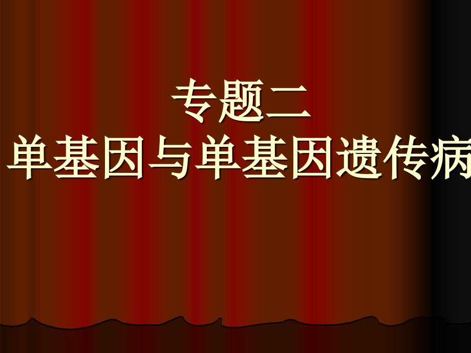 专题二单基因与单基因病三大定律_第1页