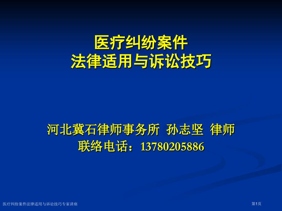 医疗纠纷案件法律适用与诉讼技巧专家讲座_第1页