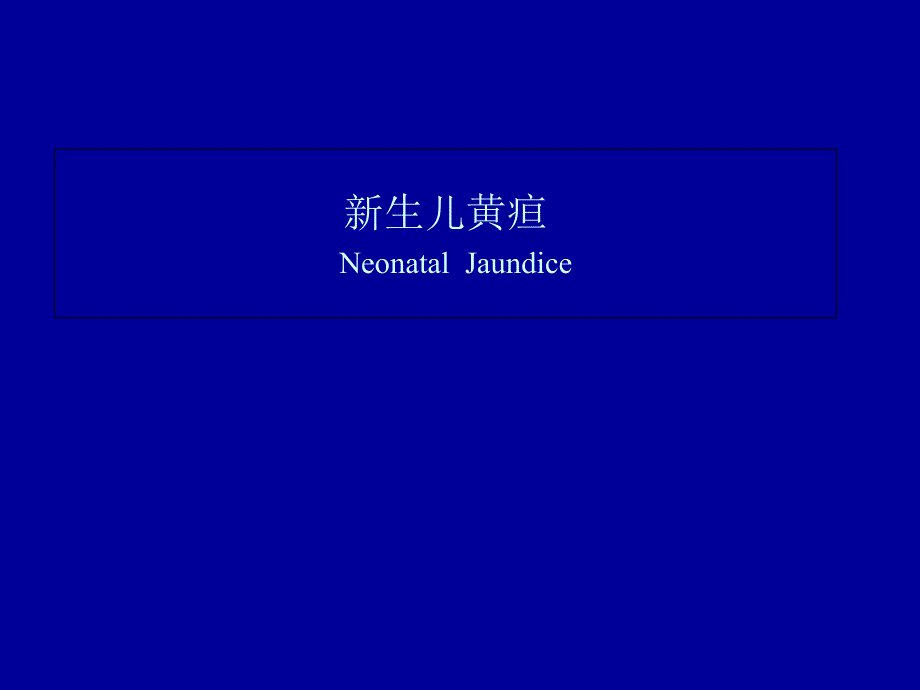 新生儿黄疸分类课件_第1页