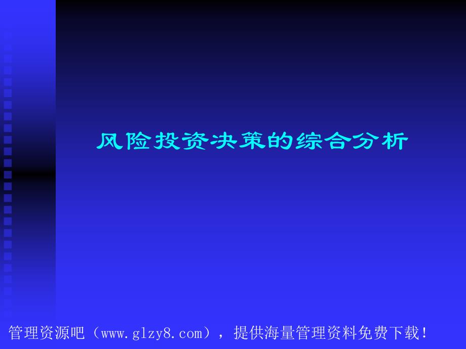 風(fēng)險(xiǎn)投資決策的綜合分析_第1頁(yè)