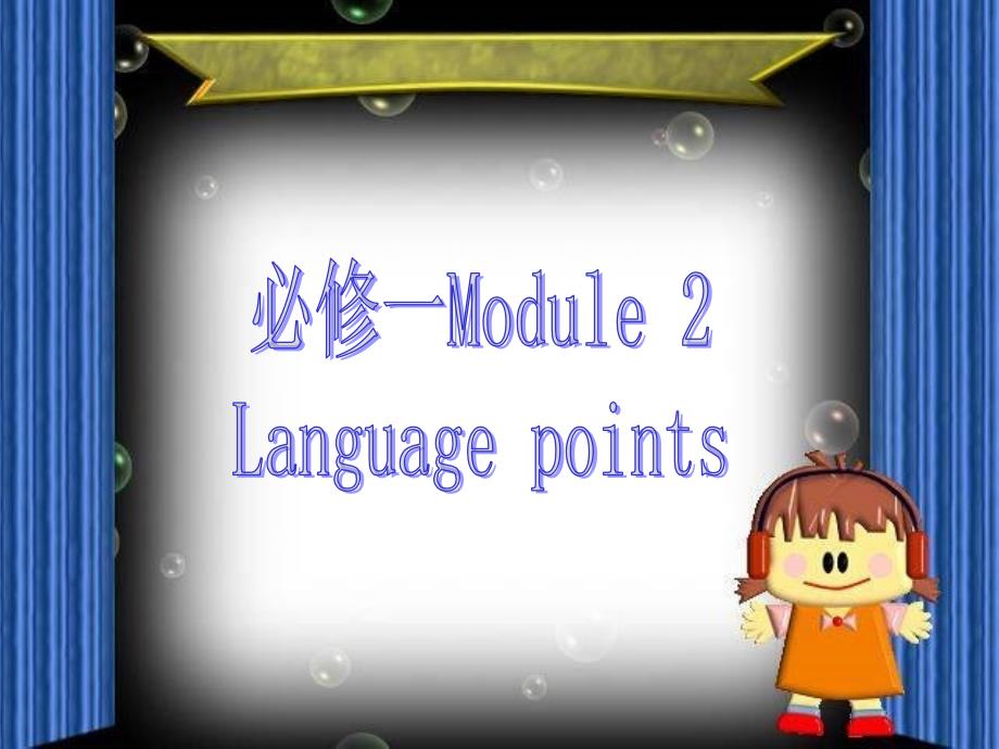 外研版必修一module2知识点课件_第1页