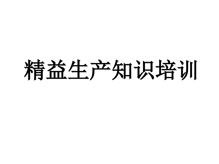 精益管理培训课件_第1页