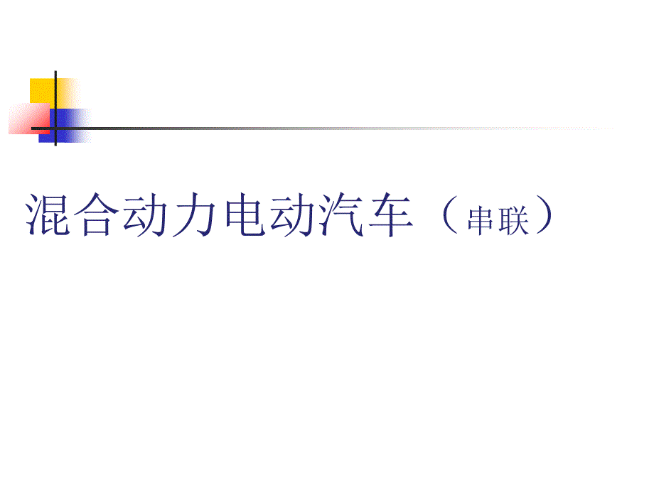 串联混合动力概要课件_第1页