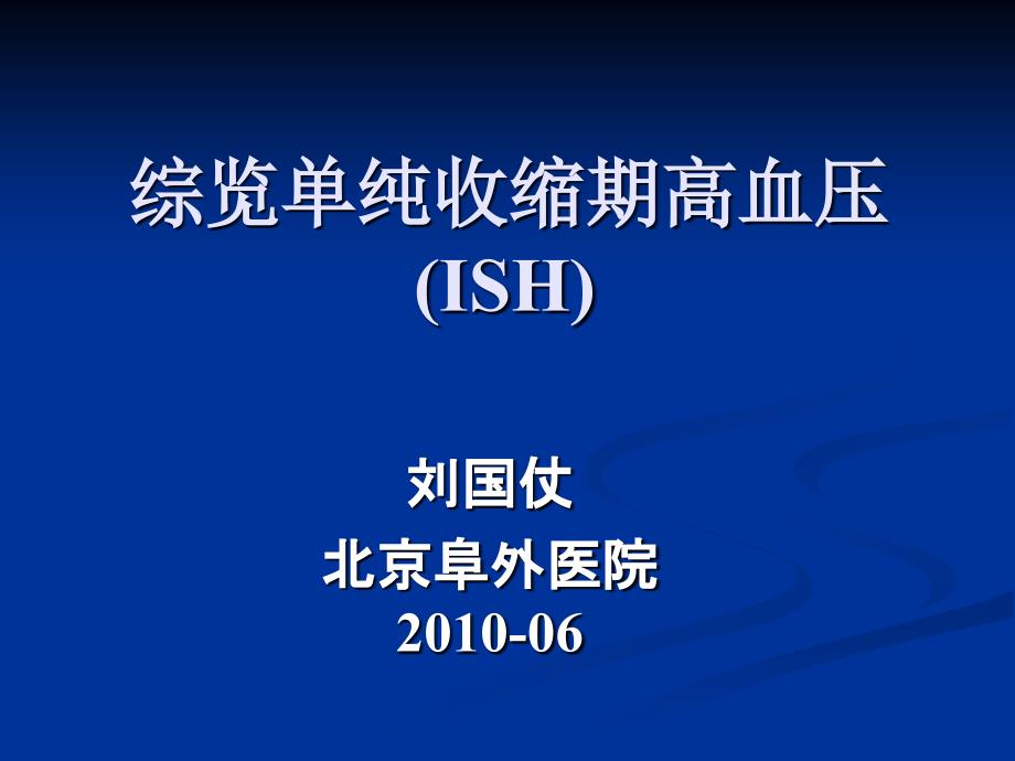 综览单纯收缩期高血压ISH课件_第1页