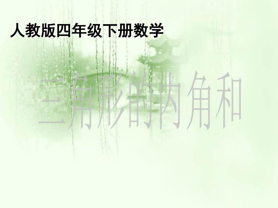 新课标四年级下册数学三角形的内角和课件_第1页