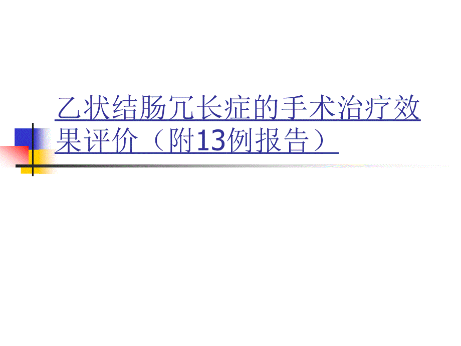 乙状结肠冗长症手术疗效评价课件_第1页