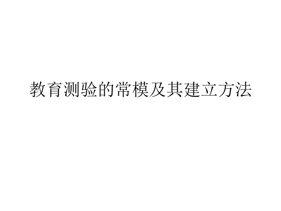 教育测验的常模及其建立方法课件_第1页